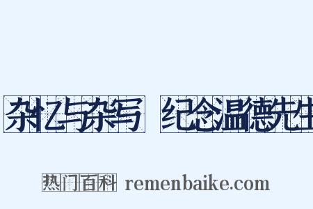杂忆与杂写·纪念温德先生是什么意思的图片